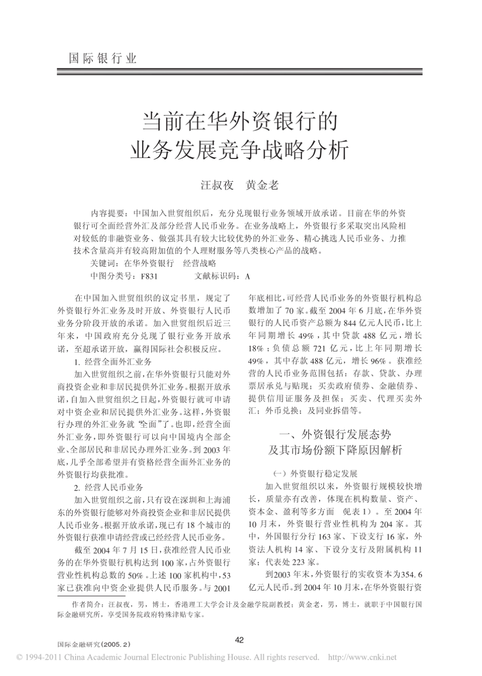 当前在华外资银行的业务发展竞争战略分析_第1页