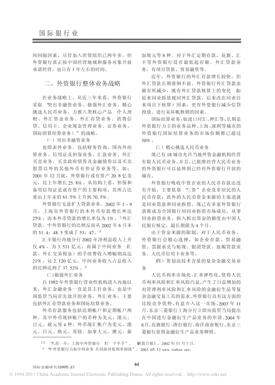 当前在华外资银行的业务发展竞争战略分析_第3页