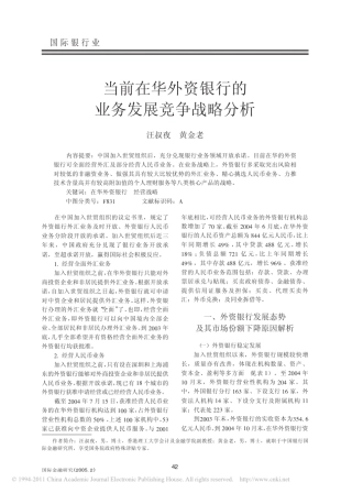 当前在华外资银行的业务发展竞争战略分析