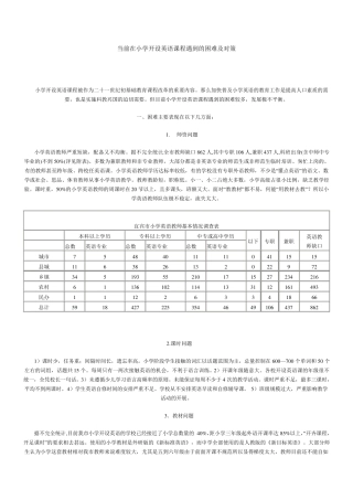 当前在小学开设英语课程遇到的困难及对策