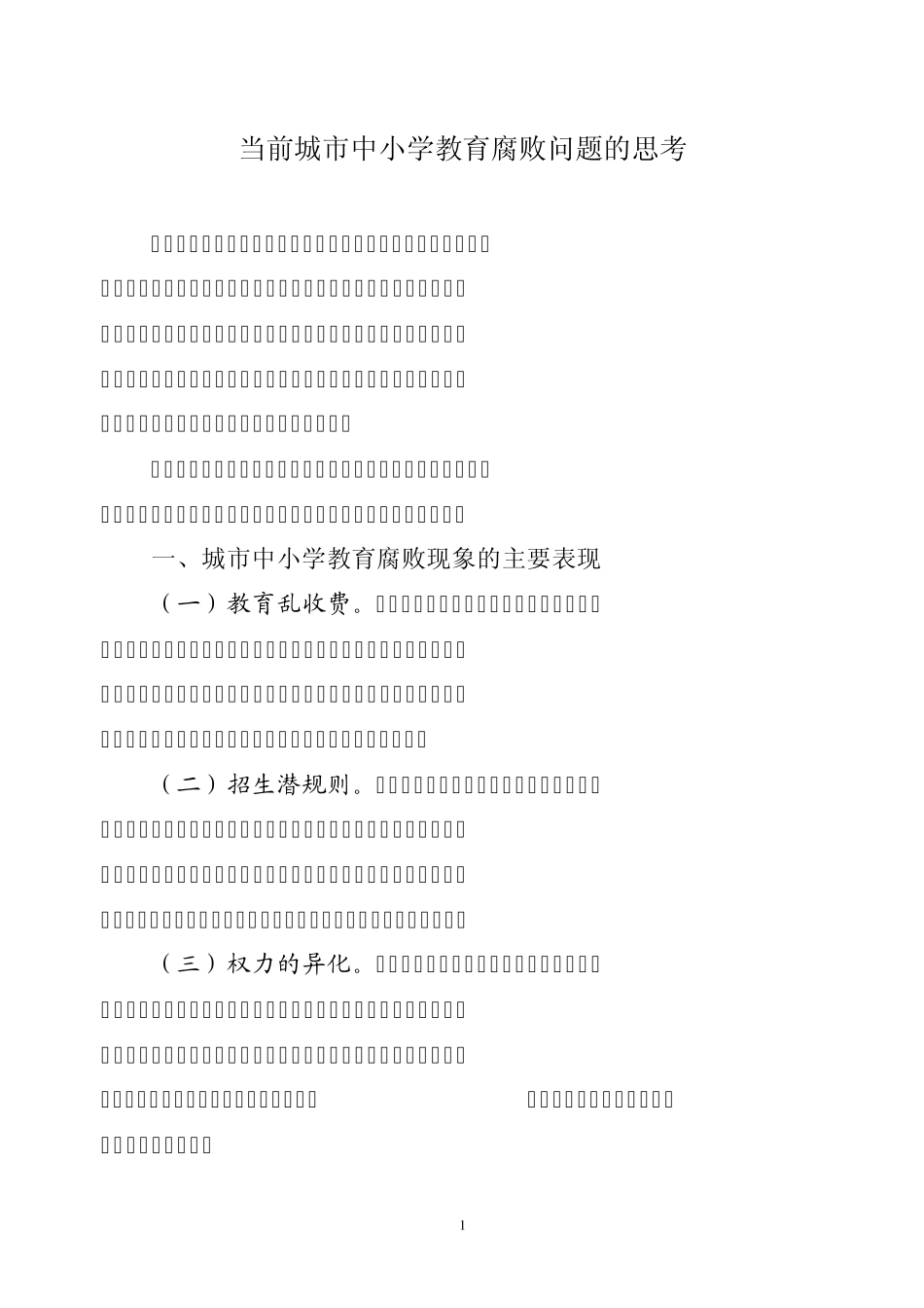 当前城市中小学教育腐败问题的思考_第1页