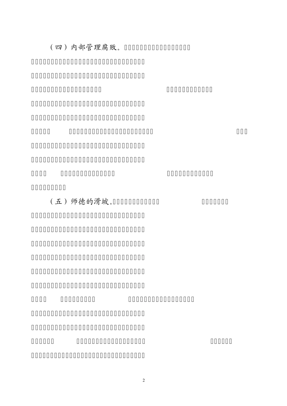 当前城市中小学教育腐败问题的思考_第2页