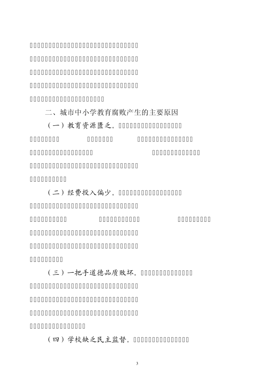 当前城市中小学教育腐败问题的思考_第3页