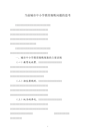 当前城市中小学教育腐败问题的思考