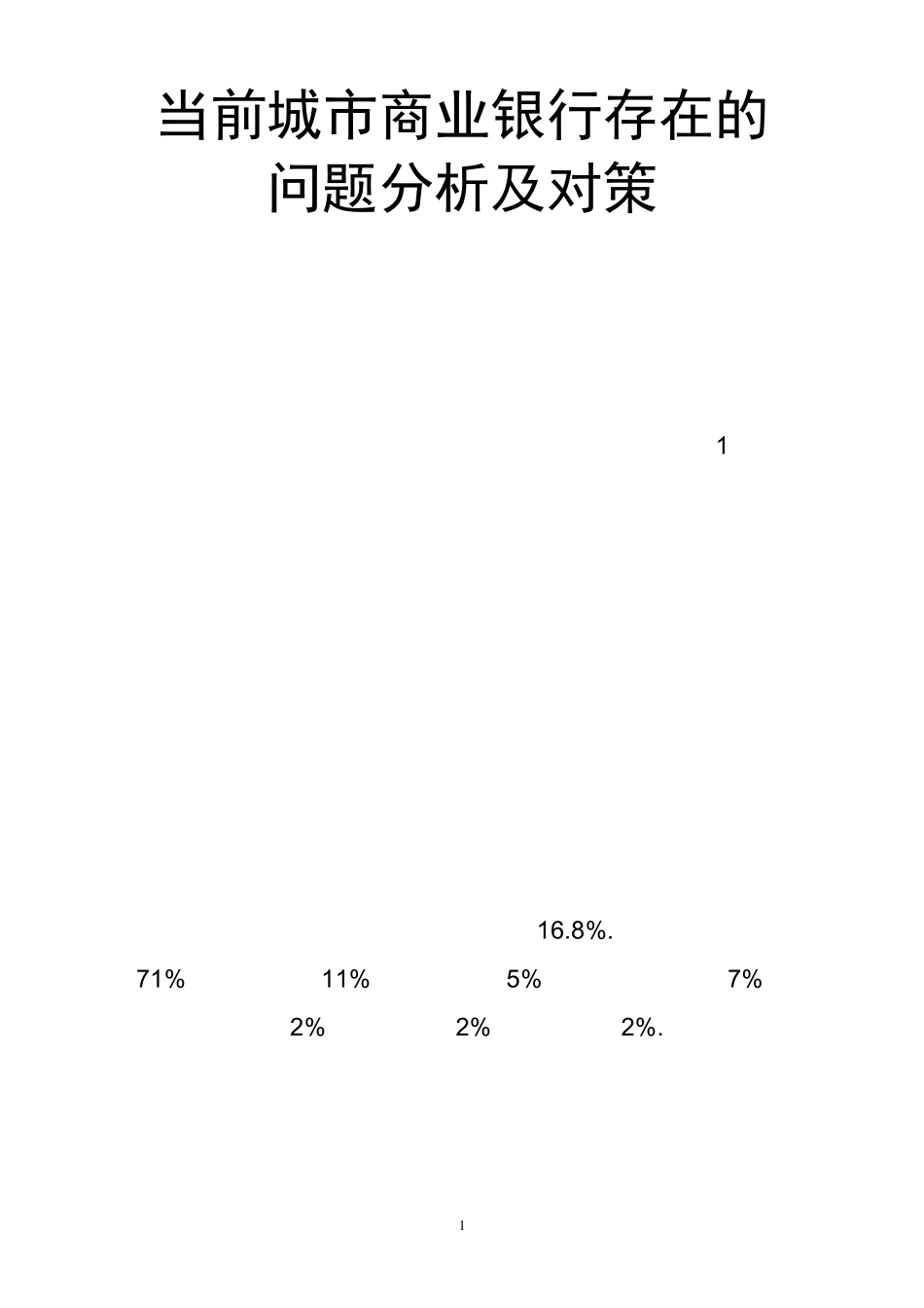 当前城市商业银行存在的问题分析及对策_第1页