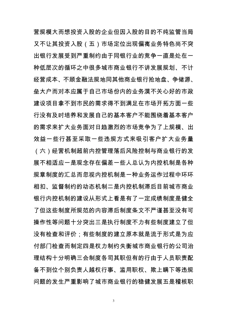当前城市商业银行存在的问题分析及对策_第3页
