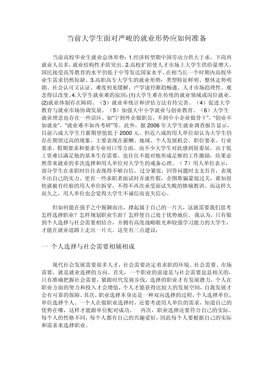 当前大学生面对严峻的就业形势应如何准备1_第1页