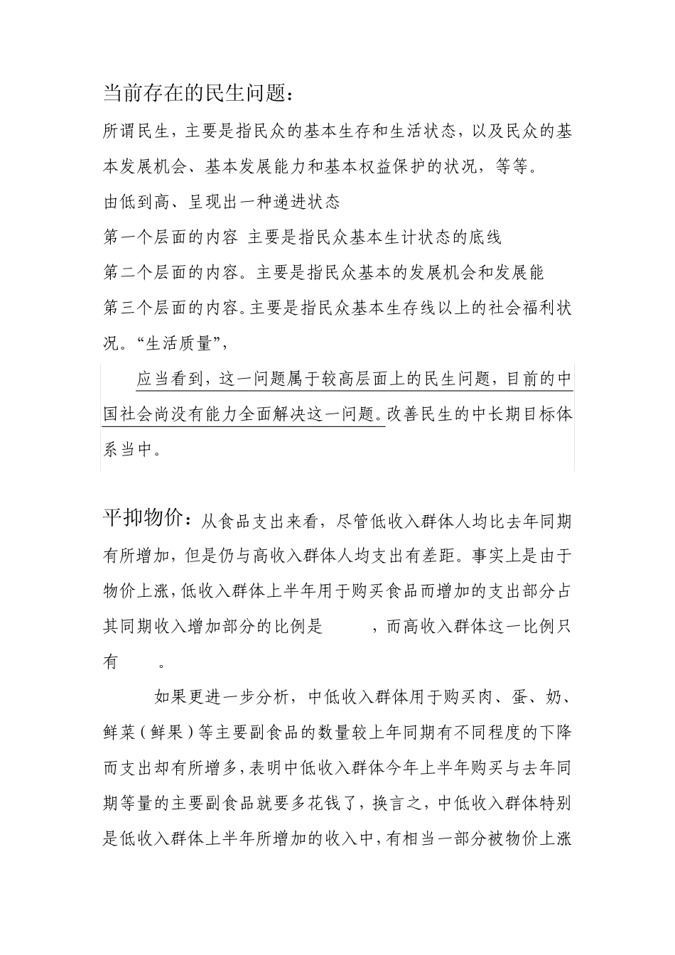 当前存在的民生问题_第1页