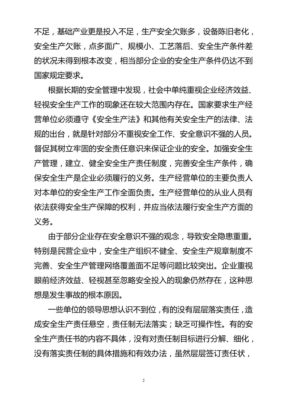 当前安全生产工作中存在的问题及对策_第2页