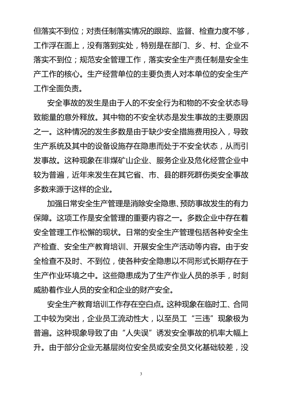 当前安全生产工作中存在的问题及对策_第3页