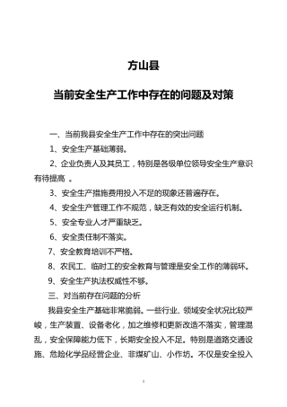 当前安全生产工作中存在的问题及对策