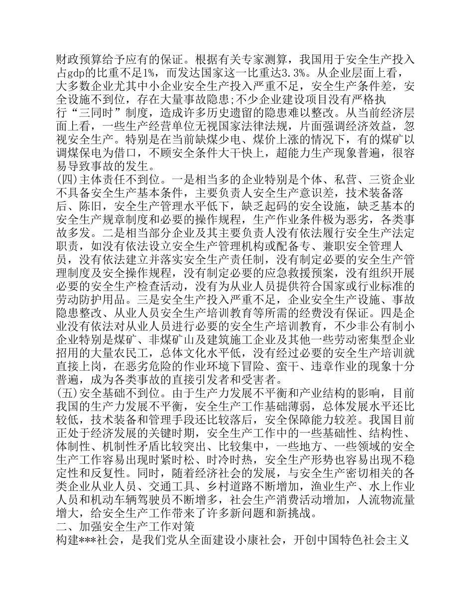 当前安全生产工作存在问题及对策_第2页