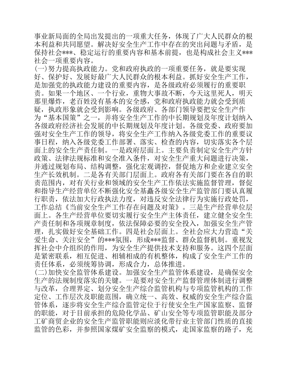 当前安全生产工作存在问题及对策_第3页