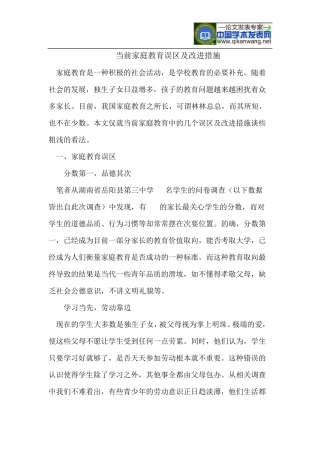 当前家庭教育误区及改进措施