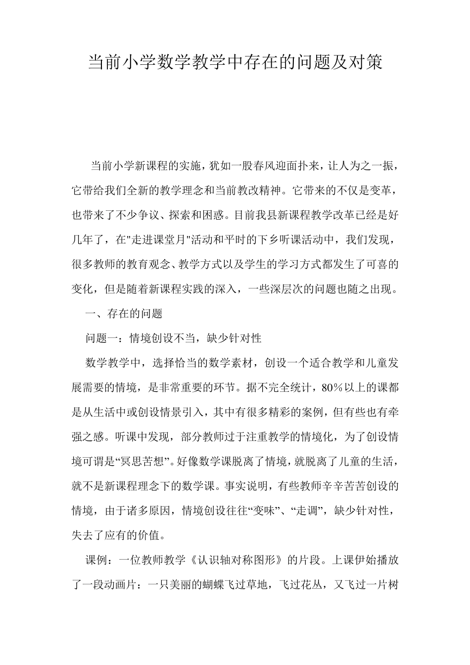 当前小学数学教学中存在的问题及对策_第1页