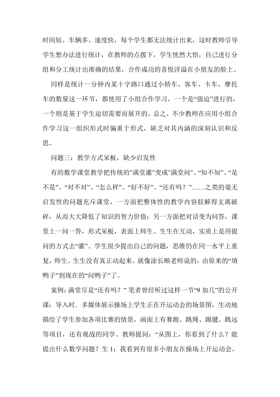 当前小学数学教学中存在的问题及对策_第3页