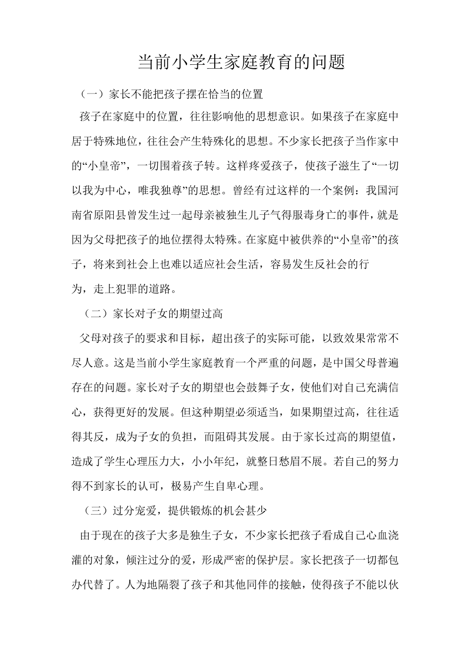 当前小学生家庭教育的问题_第1页