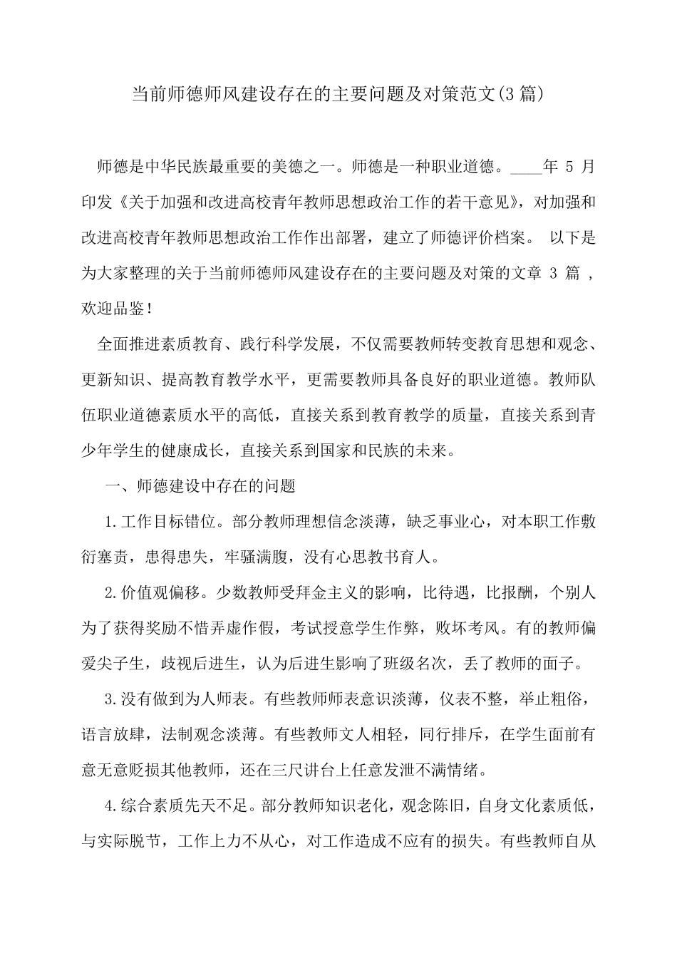 当前师德师风建设存在的主要问题及对策范文(3篇)_第1页