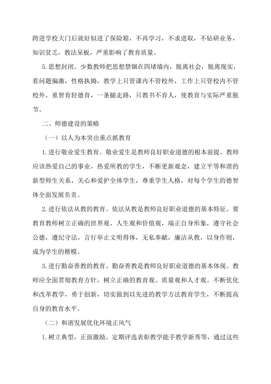 当前师德师风建设存在的主要问题及对策范文(3篇)_第2页