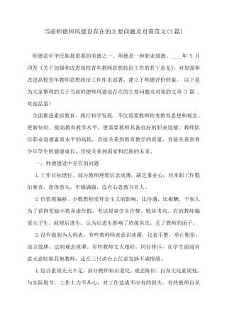 当前师德师风建设存在的主要问题及对策范文(3篇)
