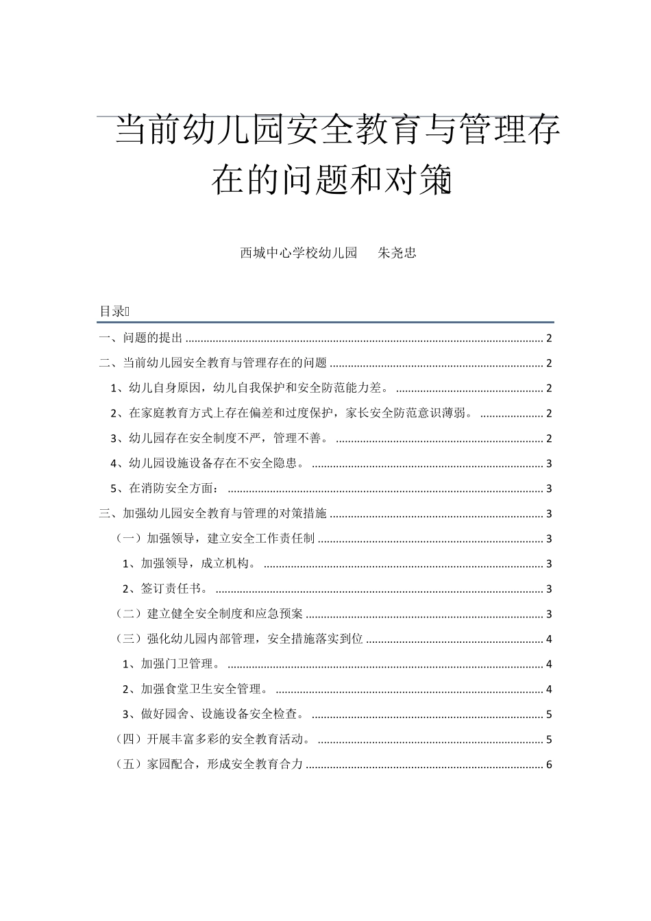 当前幼儿园安全教育与管理存在的问题和对策_第1页