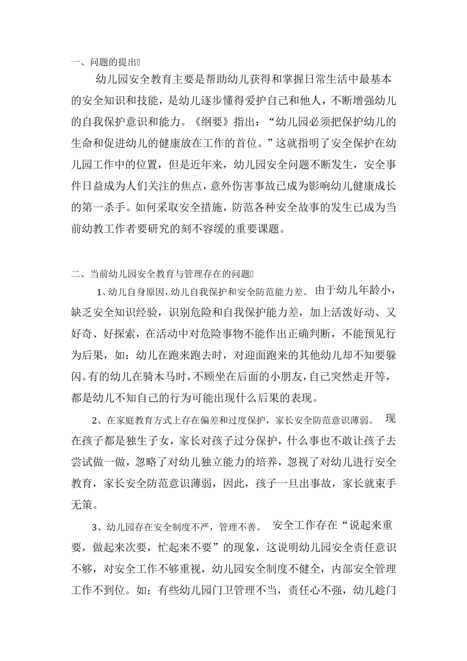 当前幼儿园安全教育与管理存在的问题和对策_第2页
