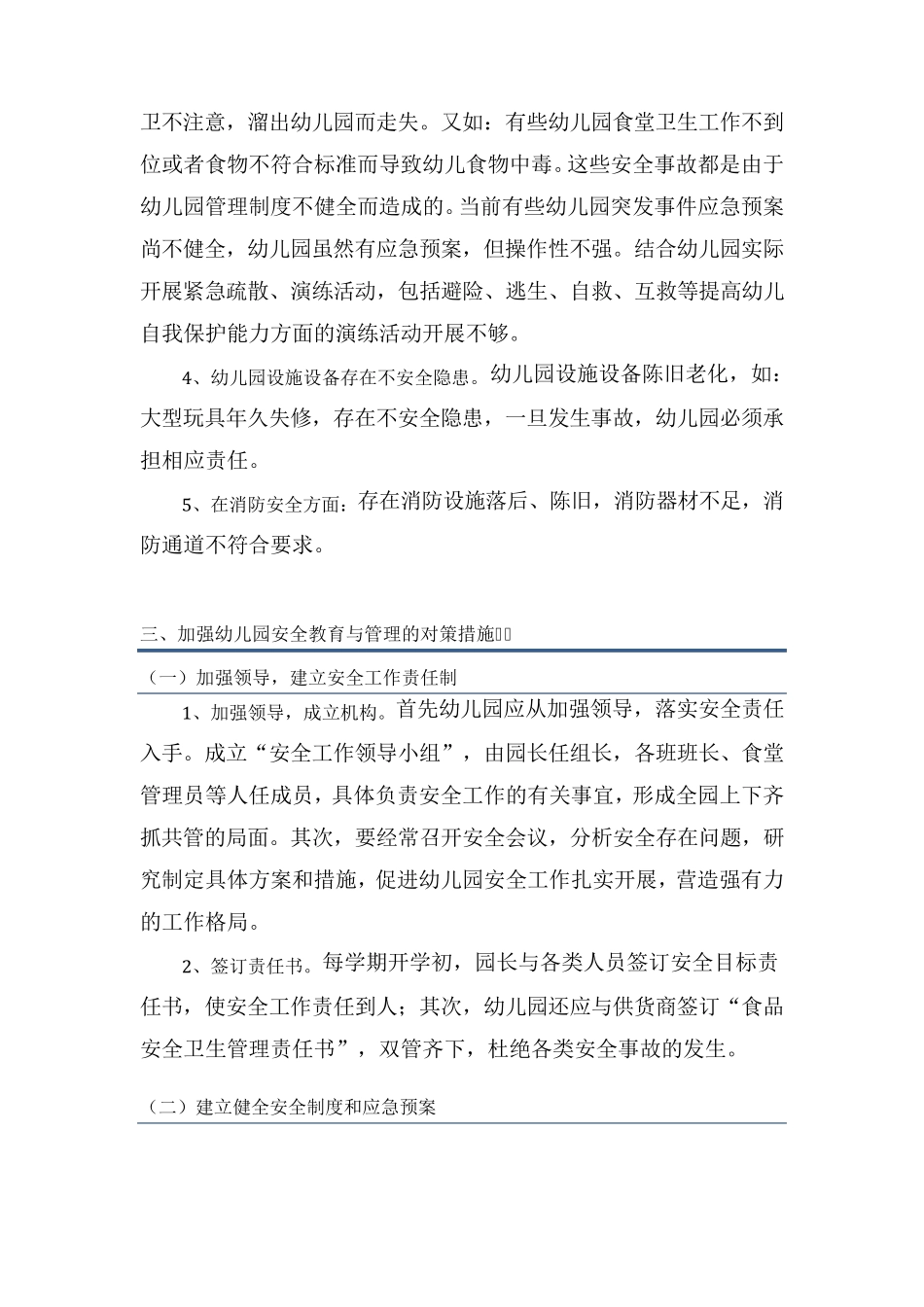 当前幼儿园安全教育与管理存在的问题和对策_第3页