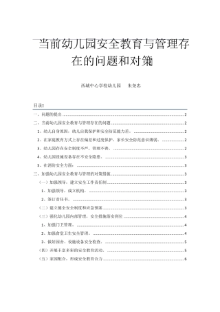 当前幼儿园安全教育与管理存在的问题和对策
