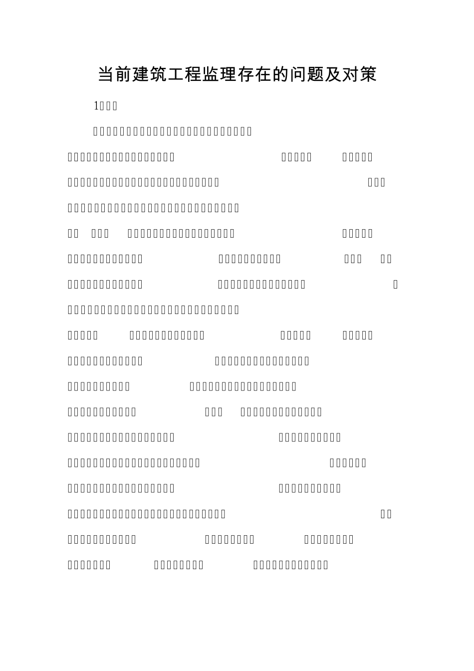 当前建筑工程监理存在的问题及对策_第1页