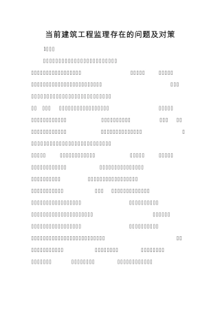 当前建筑工程监理存在的问题及对策