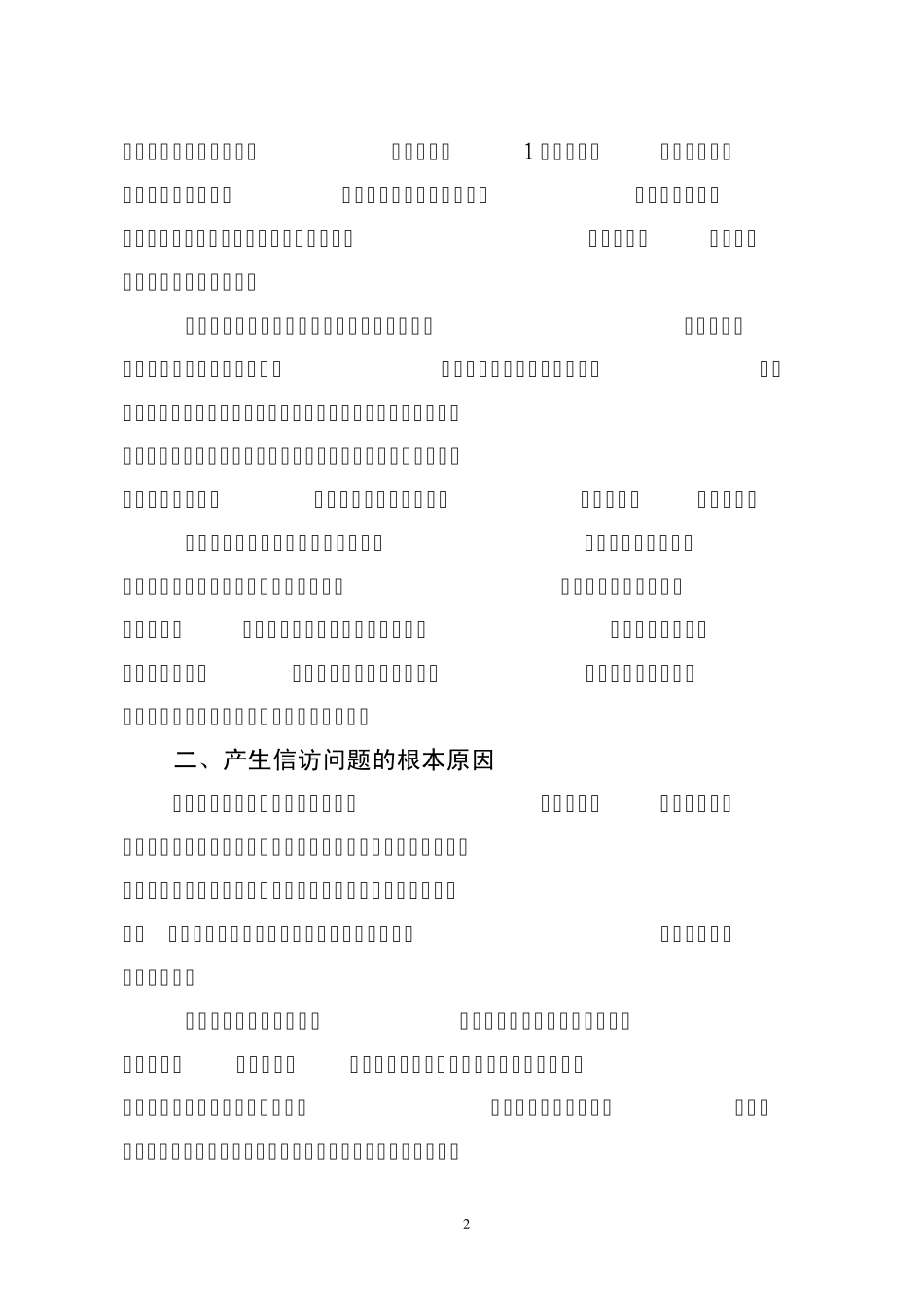 当前形势下做好信访工作的主要对策_第2页