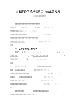 当前形势下做好信访工作的主要对策