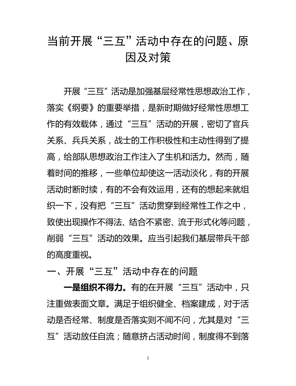 当前开展“三互”活动中存在的问题、原因及对策_第1页