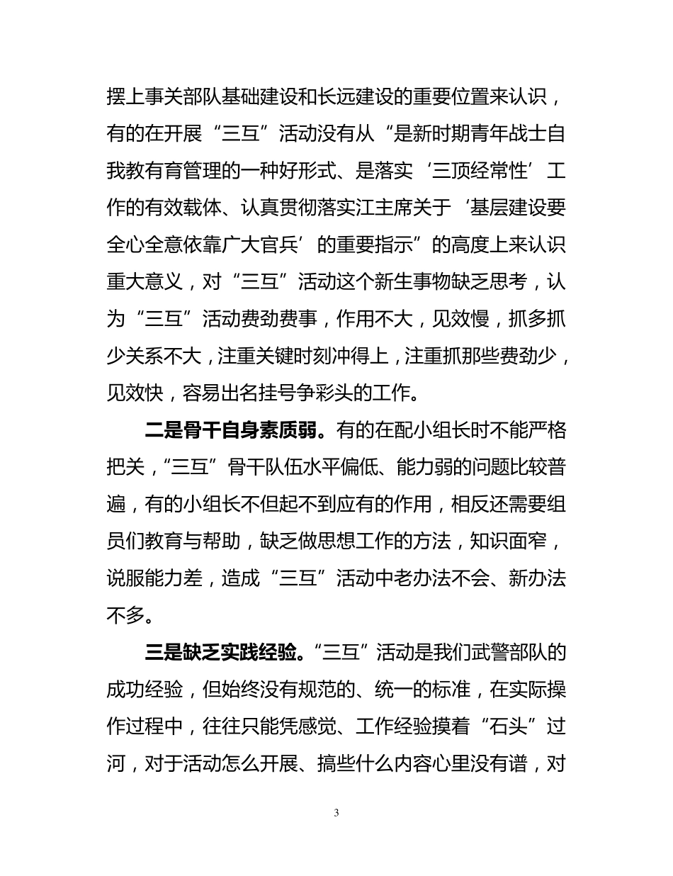 当前开展“三互”活动中存在的问题、原因及对策_第3页