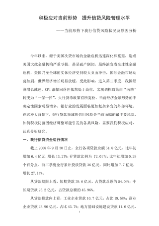 当前形势下我行信贷风险状况及原因分析