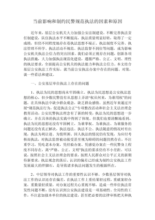 当前影响和制约规范执法的因素和原因