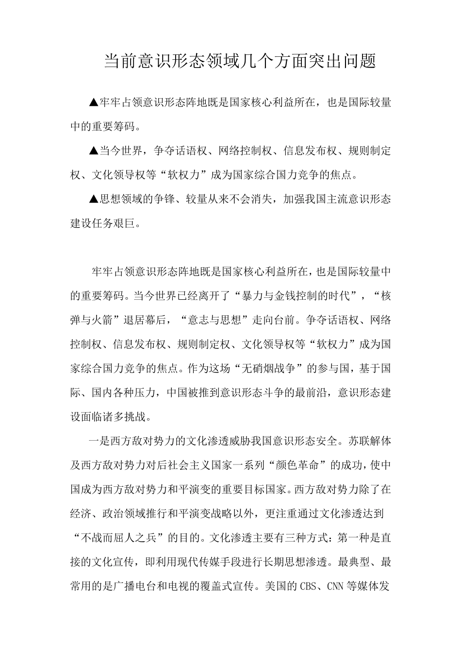 当前意识形态领域几个方面突出问题_第1页