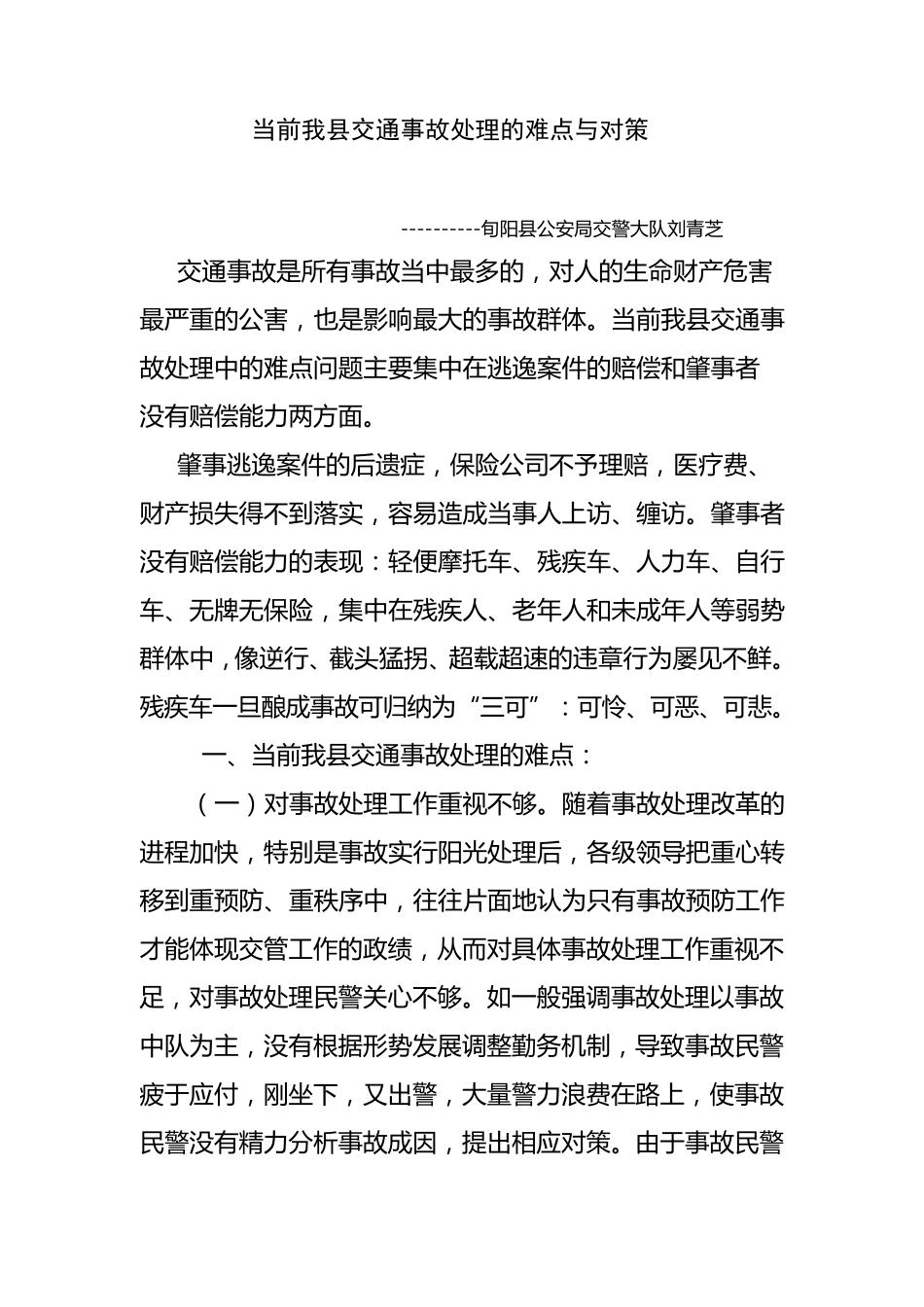 当前我县交通事故处理的难点与对策_第1页