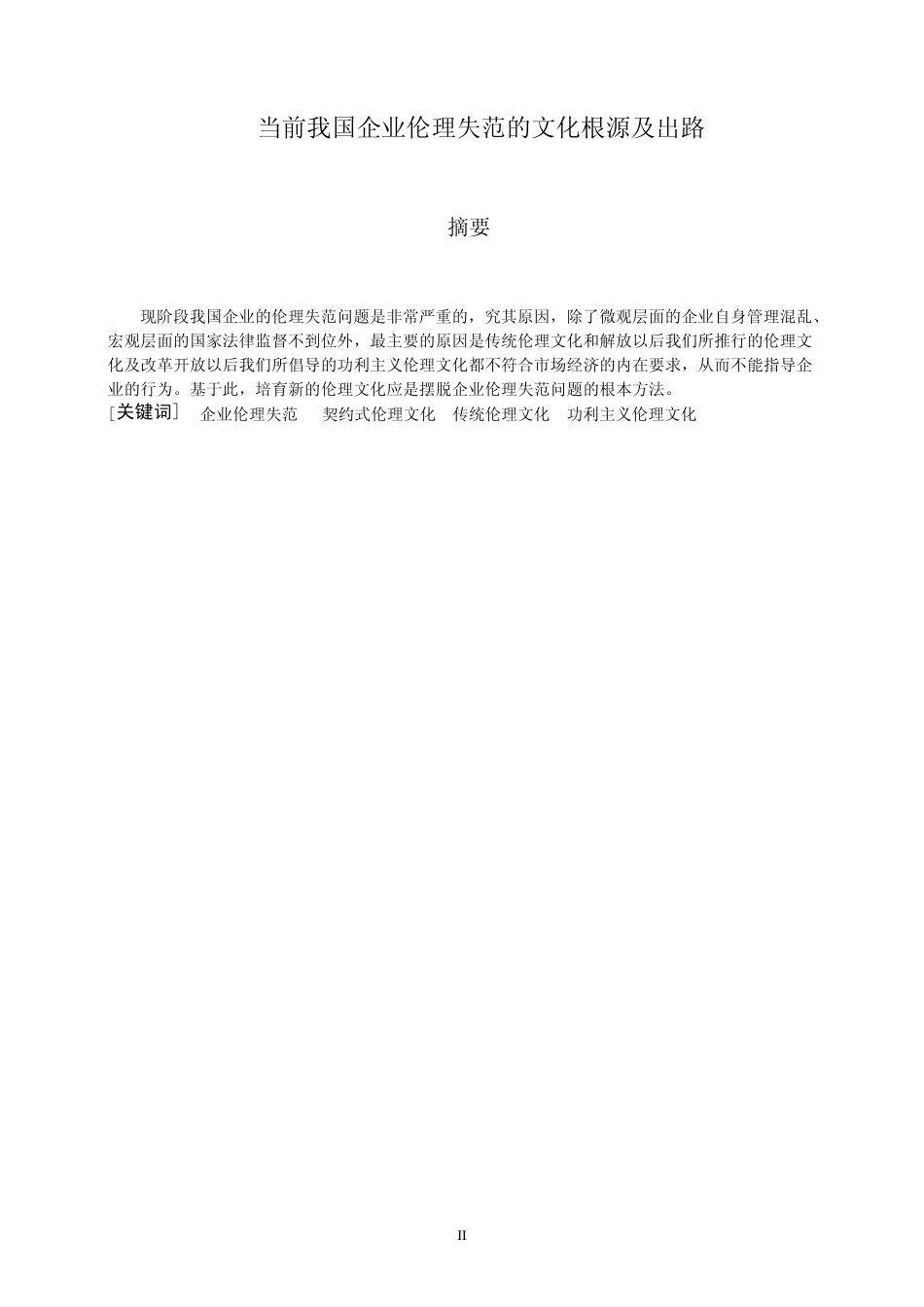 当前我国企业伦理失范的文化根源及出路_第3页