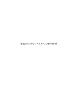 当前我国企业伦理失范的文化根源及出路