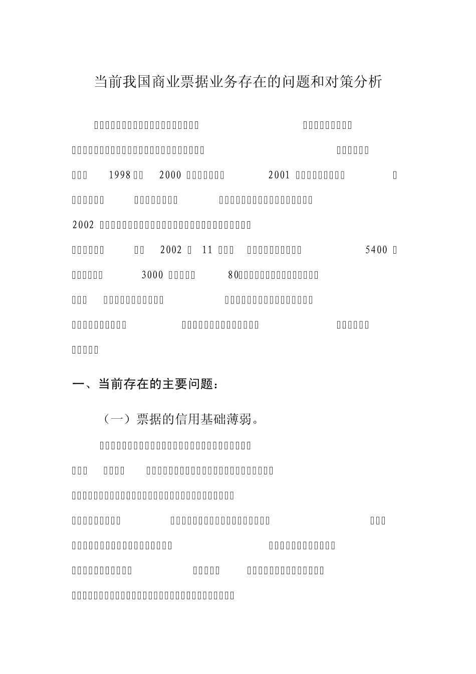 当前我国商业票据业务存在的问题和对策分析_第1页