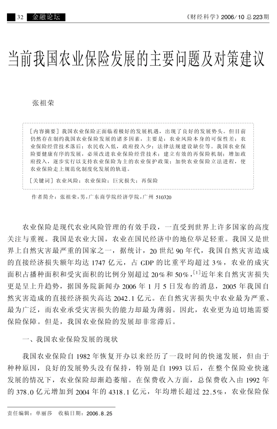 当前我国农业保险发展的主要问题及对策建议_第1页