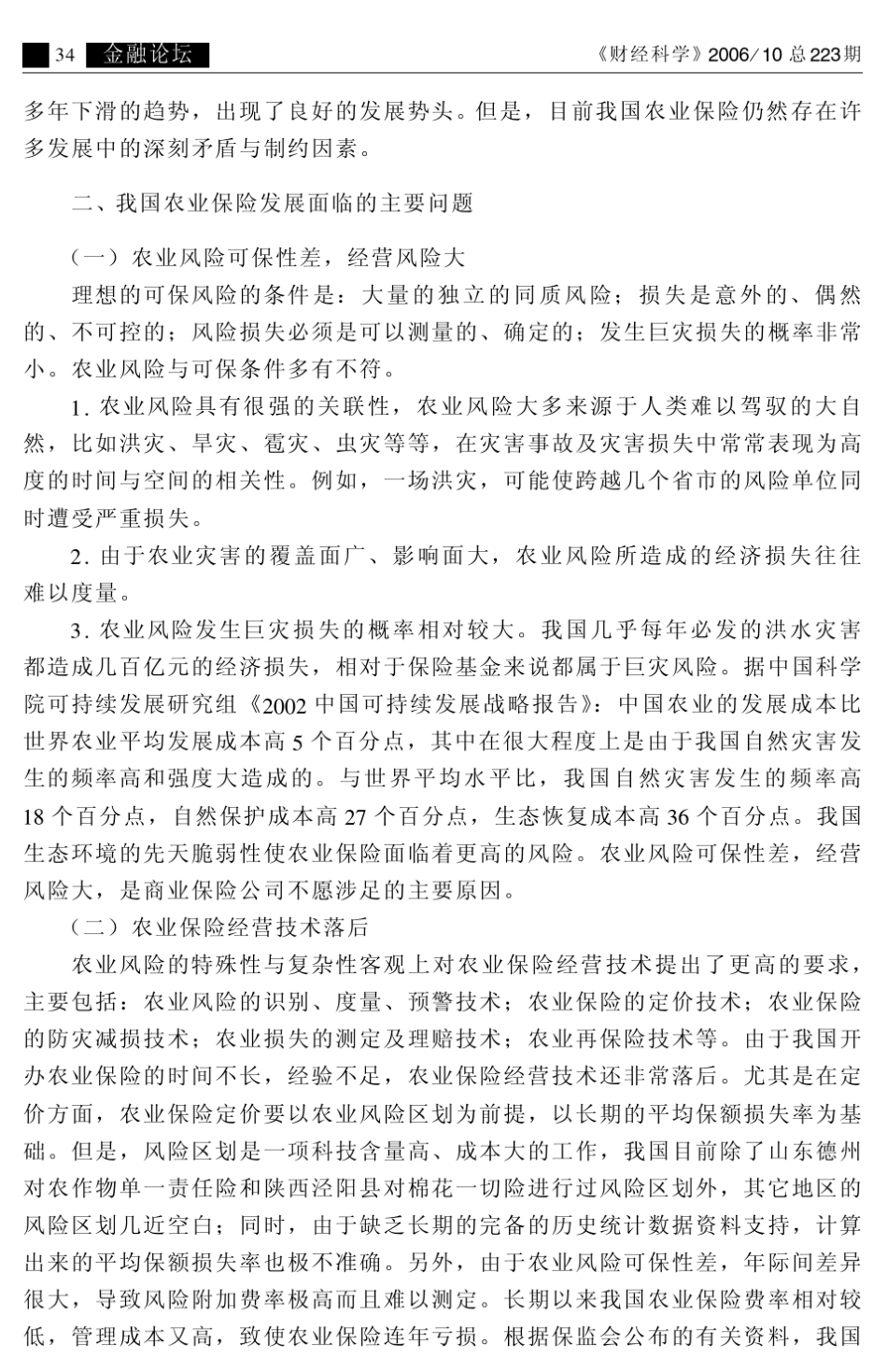 当前我国农业保险发展的主要问题及对策建议_第3页