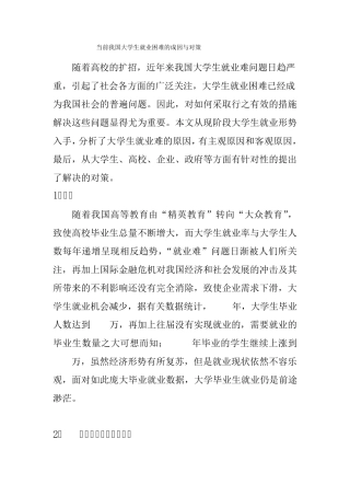 当前我国大学生就业困难的成因与对策