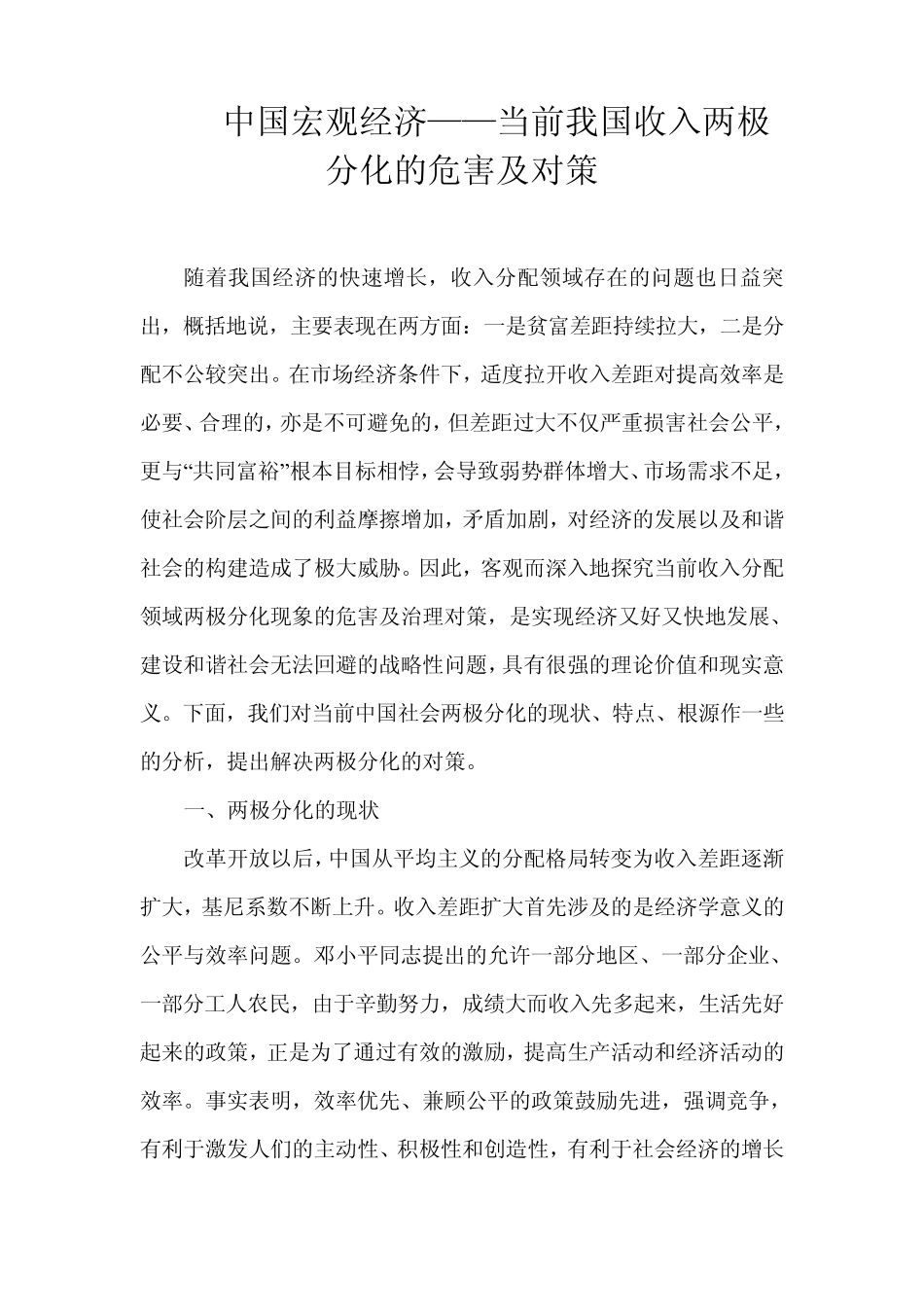 当前我国收入两极分化的危害及对策_第1页