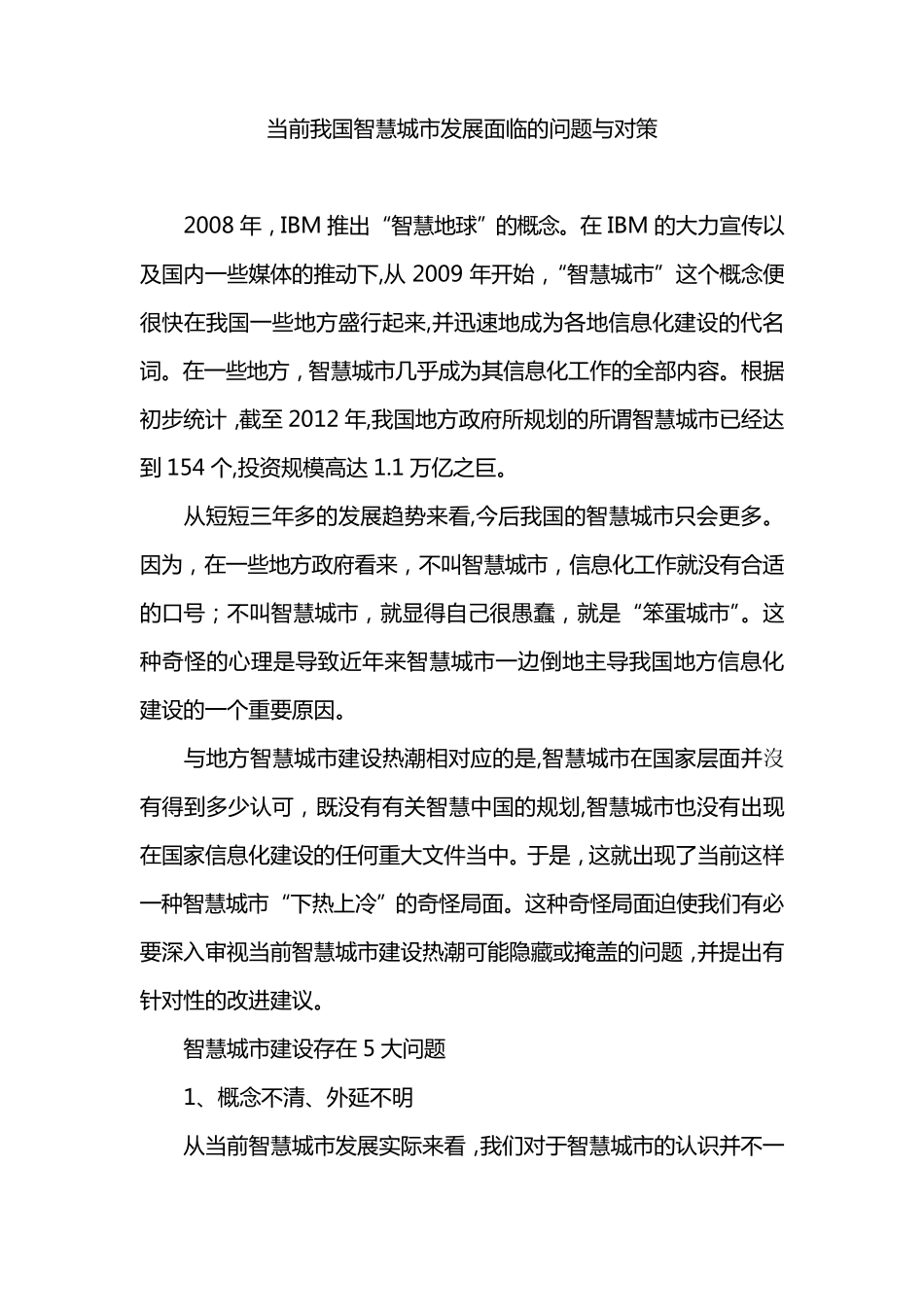 当前我国智慧城市发展面临的问题与对策_第1页