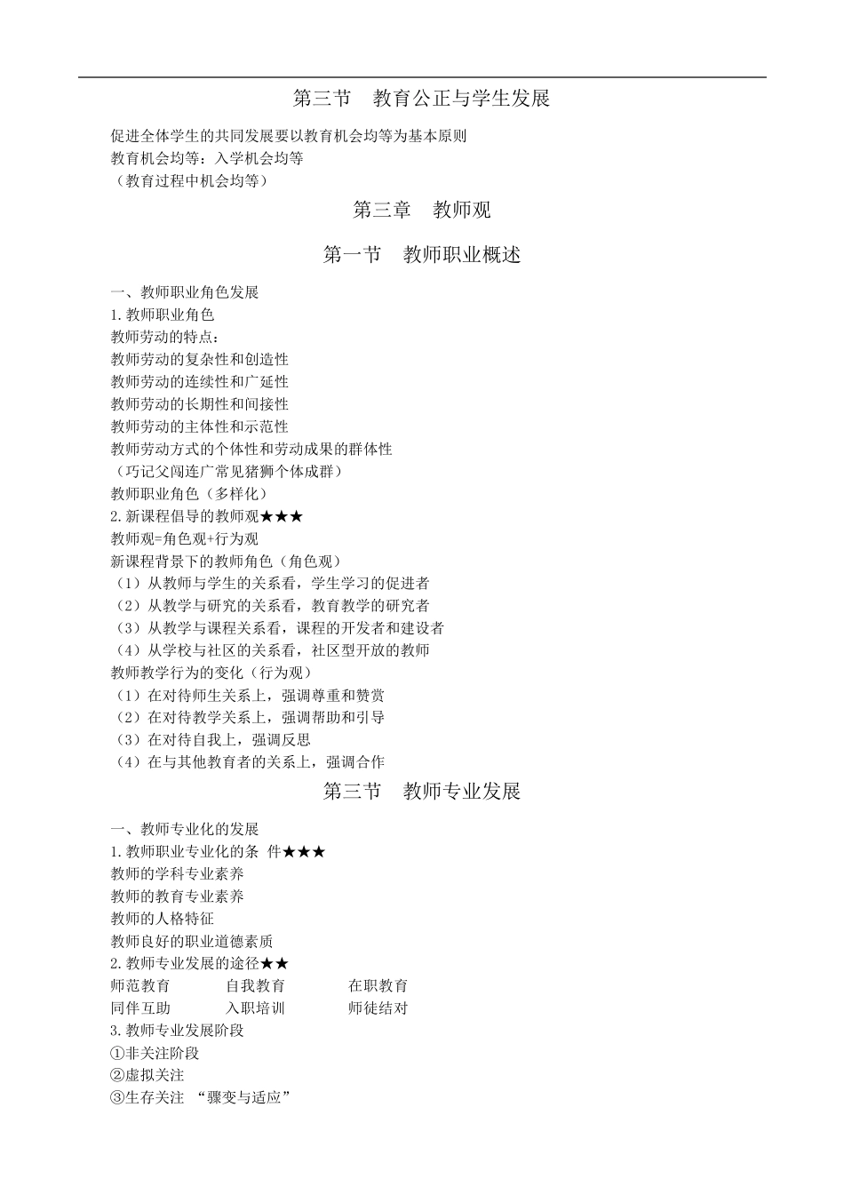 教师资格证考试小学综合素质必背知识点_第3页