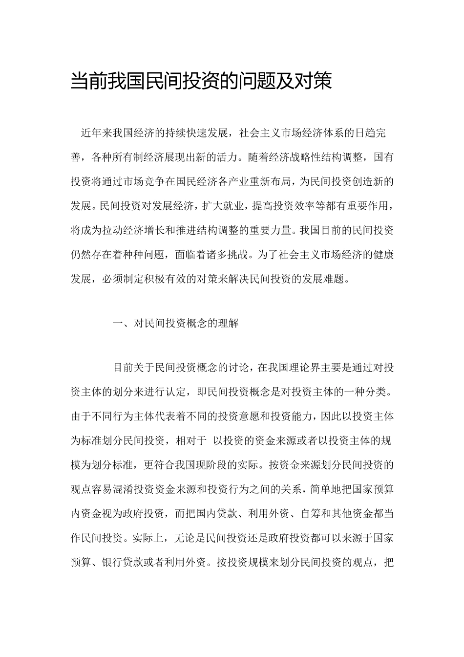 当前我国民间投资存在问题及建议_第1页