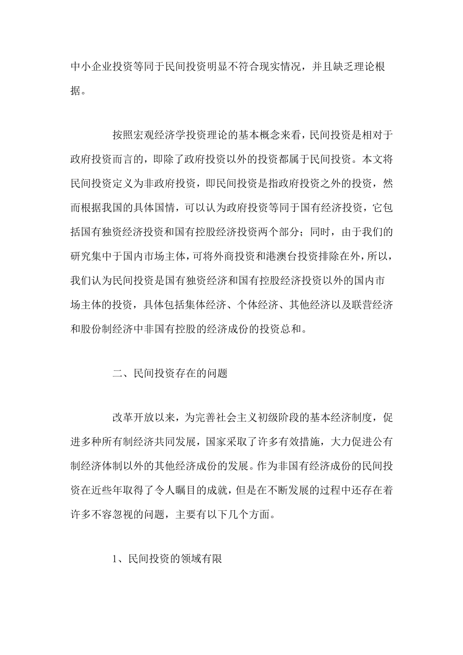 当前我国民间投资存在问题及建议_第2页