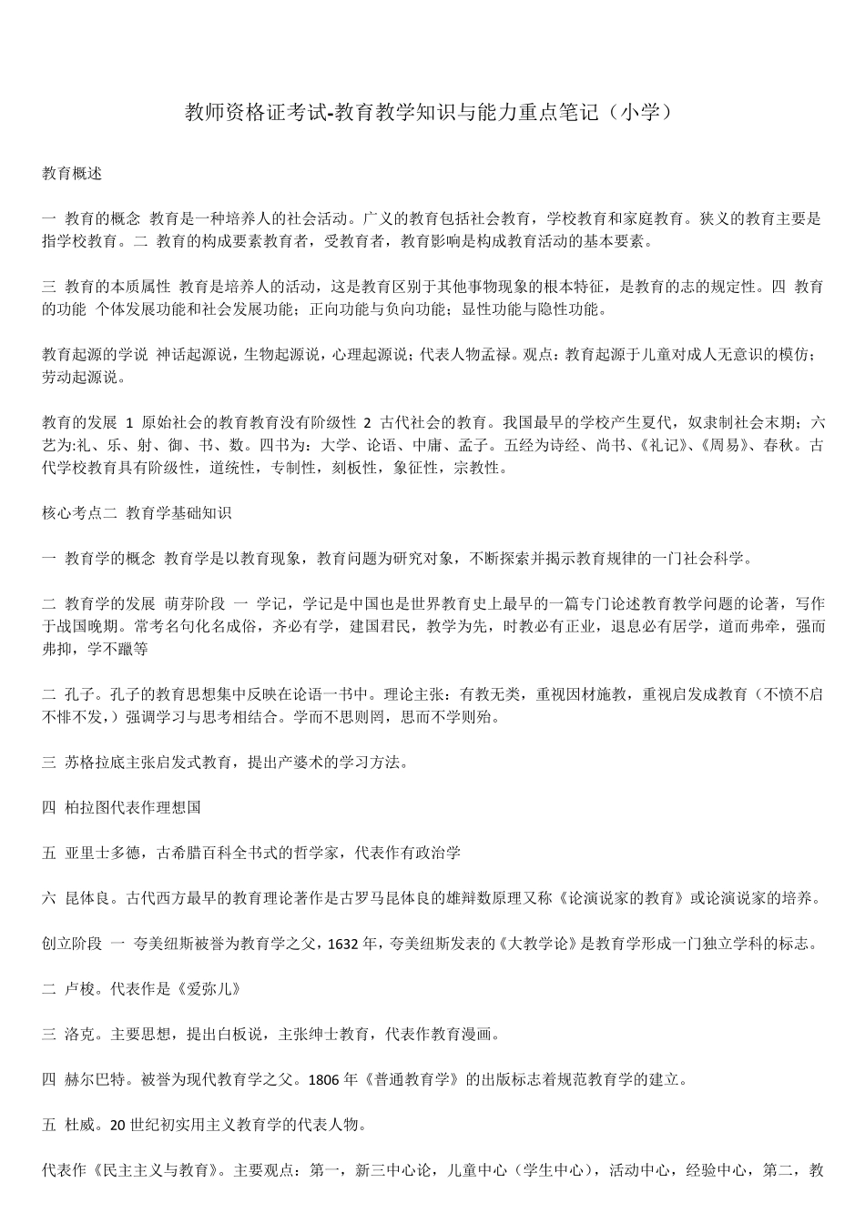 教师资格证考试教育教学知识与能力重点笔记(小学)_第1页